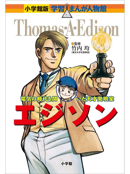 小学館版 学習まんが人物館 エジソン - Digi Tosho Shinshu - OverDrive